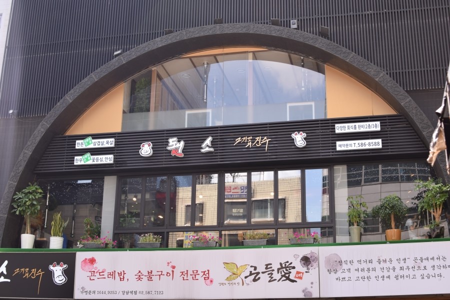 [서초한우]됐소 / 강남역에 위치한 합리적인 가격의 한우 - 강남역 지역 추천맛집 됐소 후기