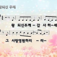 Ppt 악보 어노인팅 왕 되신 주께 감사하세 Ppt 악보 네이버 블로그