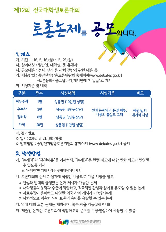 제12회 전국대학생토론대회 토론논제 공모전 포스터