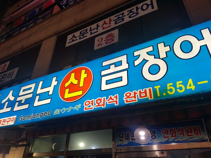원조소문난온천장곰장어 이미지
