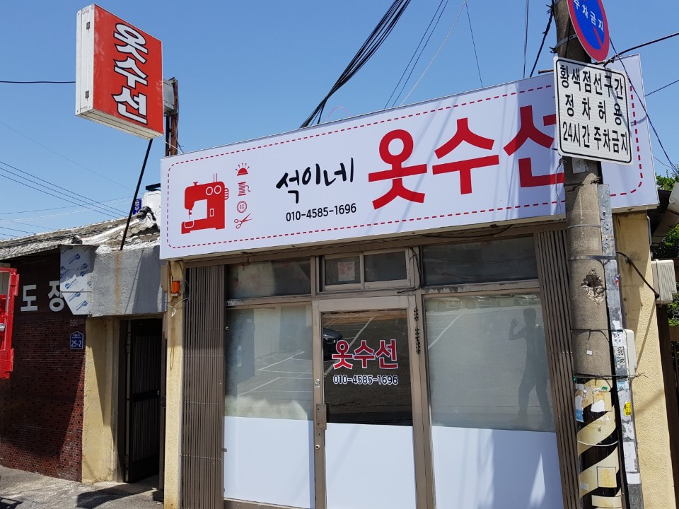석이네수선 이미지