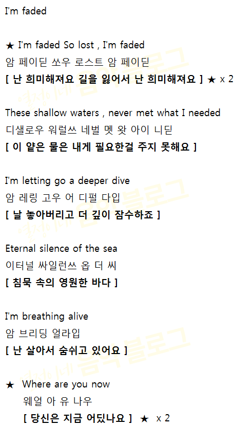 Alan Walker 알렌 워커 Faded 가사 해석 발음 악보 네이버 블로그
