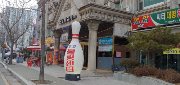 로얄볼링장 이미지