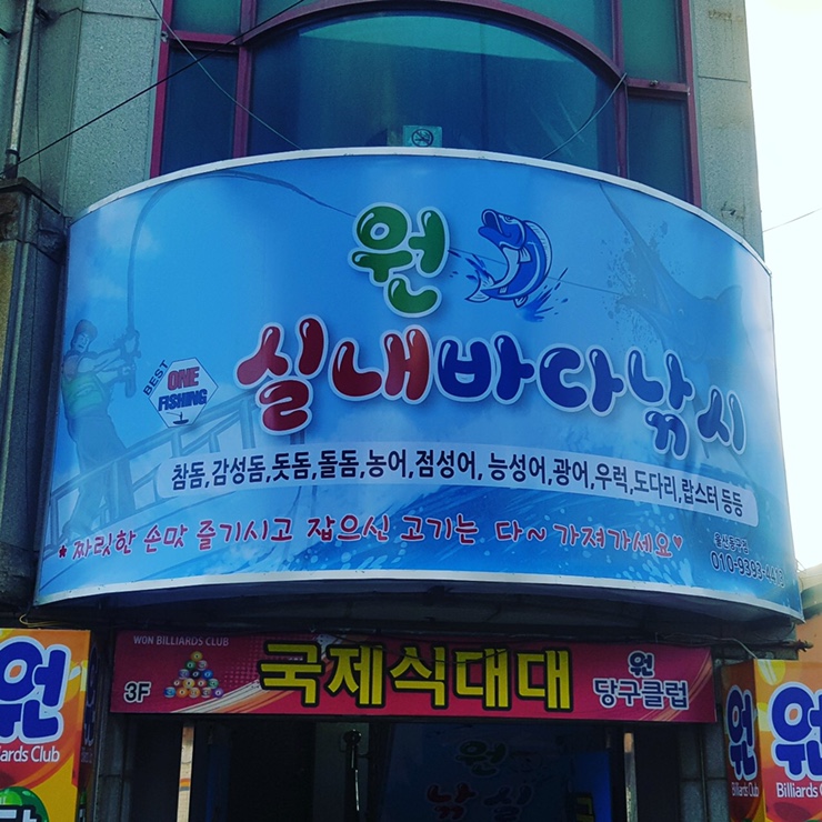 원실내바다낚시 이미지